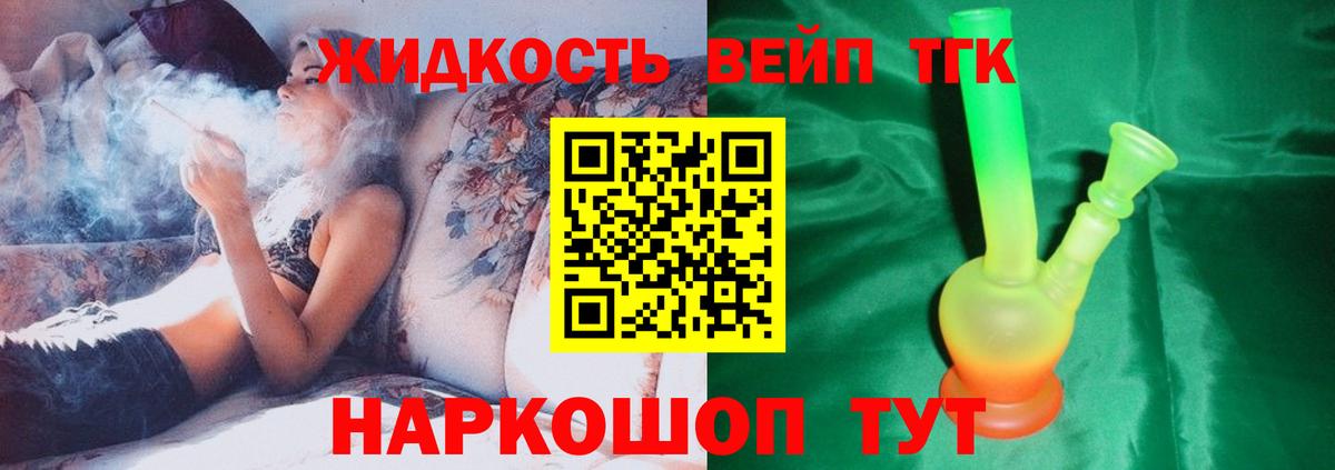 ТГК жижа  Вход с VPN  ТГК концентрат  Балтийск 